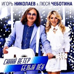 Синий ветер – белый лён (ft. Люся Чеботина)