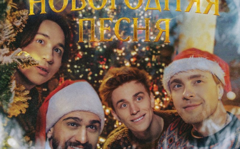 Новогодняя песня (ft. JONY, The Limba, А4)  