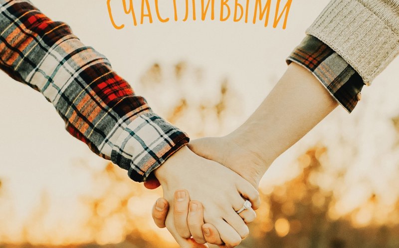 А мы будем счастливыми