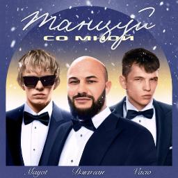 Танцуй со мной (ft. VAC&Iacute;O, MAYOT)