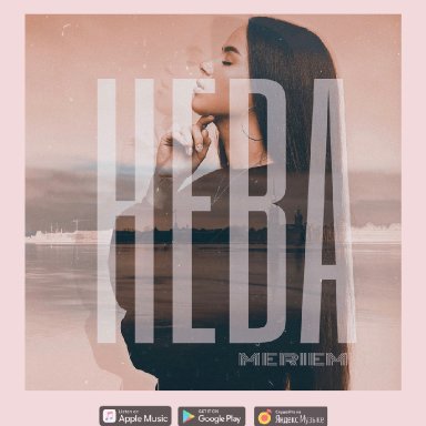 Нева
