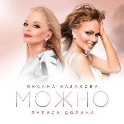 Можно (ft. Оксана Казакова)