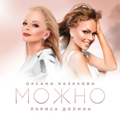 Можно (ft. Оксана Казакова)