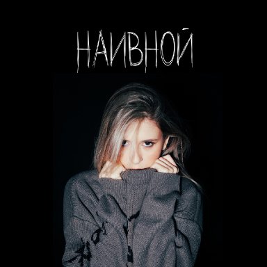 Наивной   