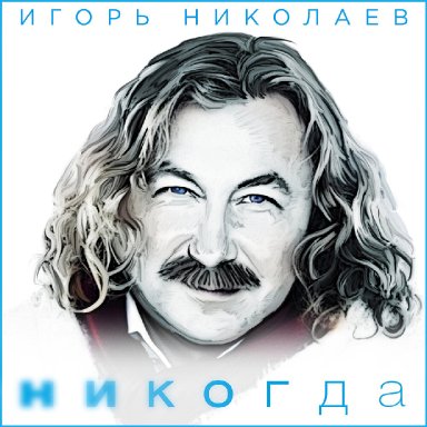 Никогда