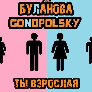 Ты взрослая (ft. Gonopolsky)