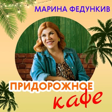 Придорожное кафе