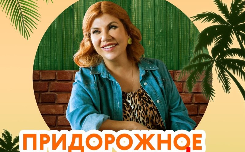 Придорожное кафе