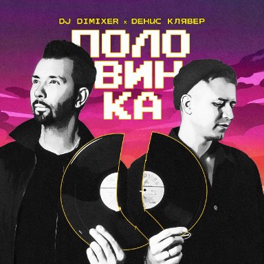 Половинка (ft. DJ DIMIXER)