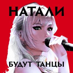 Будут танцы