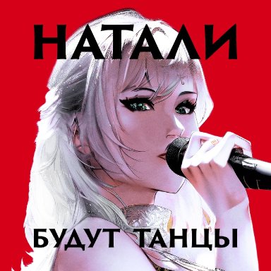 Будут танцы