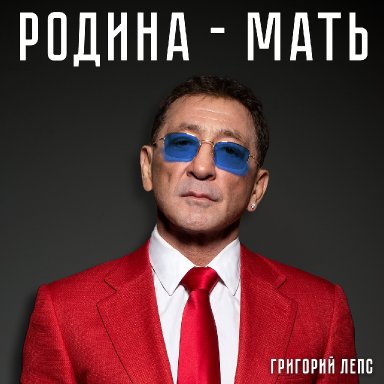 Родина-Мать