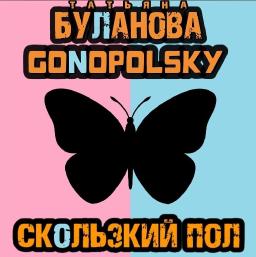 Сколький пол (ft. Gonopolsky)