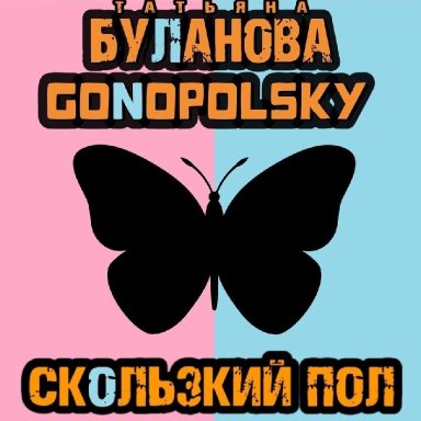 Сколький пол (ft. Gonopolsky)