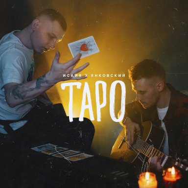 Таро (ft. Янковский)