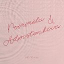 Не плачь (ft. ADPOSTENKOVA) 